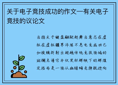 关于电子竞技成功的作文—有关电子竞技的议论文