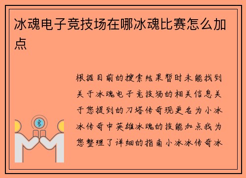 冰魂电子竞技场在哪冰魂比赛怎么加点