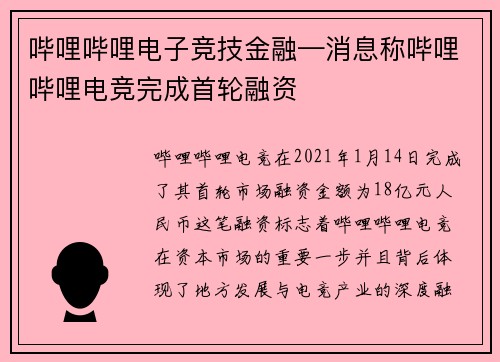 哔哩哔哩电子竞技金融—消息称哔哩哔哩电竞完成首轮融资