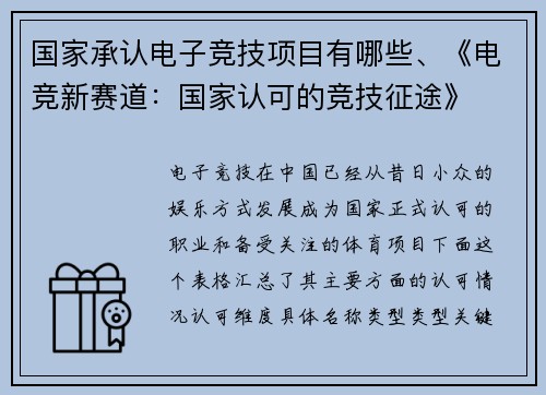 国家承认电子竞技项目有哪些、《电竞新赛道：国家认可的竞技征途》