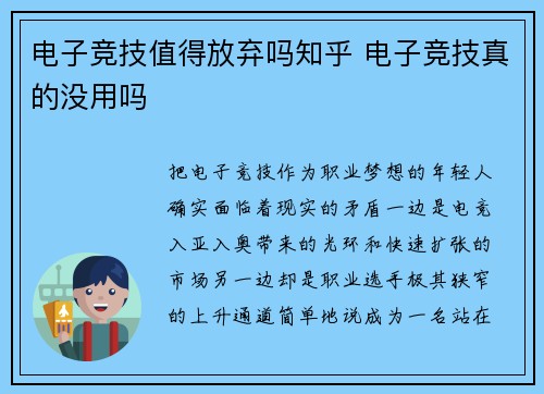 电子竞技值得放弃吗知乎 电子竞技真的没用吗