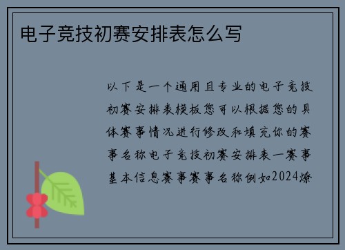 电子竞技初赛安排表怎么写